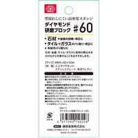 藤原産業 SK11 ダイヤモンド研磨ブロック #60 15602 1セット(4個)（直送品）