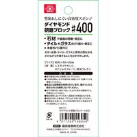 藤原産業 SK11 ダイヤモンド研磨ブロック #400 15605 1セット(4個)（直送品）