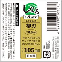 藤原産業 緑長 しなるヘラコテ 板厚0.5mm 柳刃 105mm 16357 1セット(2本)（直送品）