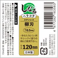 藤原産業 緑長 しなるヘラコテ 板厚0.5mm 柳刃 120mm 16358 1セット(2本)（直送品）