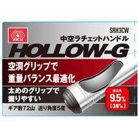 藤原産業 SK11 中空ラチェットハンドル SRH3CW 1セット(2本)（直送品）