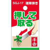 藤原産業 千吉 雑草抜き SGJー17 1セット(8個)（直送品）