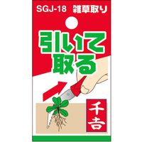 藤原産業 千吉 雑草取り SGJー18 1セット(8個)（直送品）