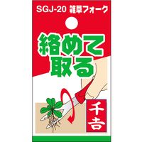 藤原産業 千吉 雑草フォーク SGJー20 1セット(8個)（直送品）