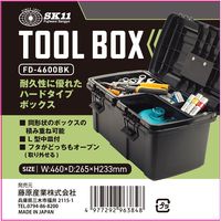 藤原産業 SK11 ツールボックス FDー4600BK 1セット(2個)（直送品）