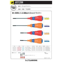 ジェフコム スリムドライバー DCー307ー055 1本（直送品）