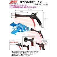 JTC 強力パルスエアーガン JTC7101NX 1個（直送品）