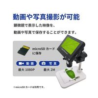 ブロードウォッチ 4.3インチモニター付きデジタル顕微鏡 MICRO-1000 1個 69-8572-81（直送品）