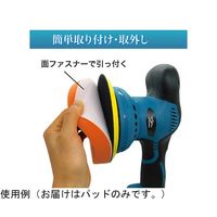 ブロードウォッチ コードレス電動ポリッシャー用パッドセット CW-PS-PAD 1個 60-5673-37（直送品）