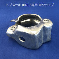 津軽工業 単クランプ Φ48.6パイプ専用(ドブめっき)Φ13穴あき (2010) 2010 1箱(60個入)（直送品）