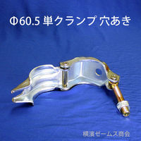 津軽工業 単クランプ Φ60.5パイプ用 Φ13穴あり 50個 丸パイプ (8571) 8571 1箱(50個入)（直送品）