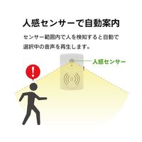 ブロードウォッチ 【屋内用】人感センサー 音声ガイド(USB電源 乾電池) TALK-NAVI-IN 1個 69-8572-86（直送品）