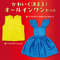 アーテック キッズコスプレ衣装 オールインワンスカートセット 19373 1包（直送品）