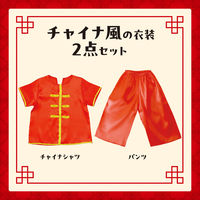 アーテック キッズコスプレ衣装 チャイナセット 19368 1包（直送品）