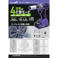 大自工業 充電式インパクトレンチ 4段階打撃モード採用 最大トルク:約340N・m MP-110 1個（直送品）