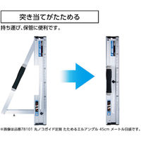 シンワ測定 丸ノコガイド定規 たためるエルアングル 1m メートル目盛 78102 1台