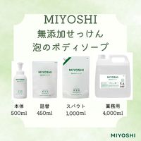 無添加せっけん 泡のボディソープ 詰め替え用 スパウト 大容量 1000mL ミヨシ石鹸