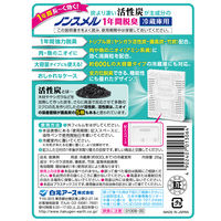 ノンスメル 冷蔵庫用 置き型 1年間脱臭 1個 白元アース