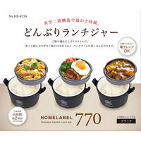 ホームレーベル どんぶりランチジャー 770ml ブラック パール金属