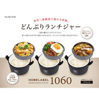 弁当箱 ホームレーベル どんぶりランチジャー 保温 1060ml ブラック パール金属
