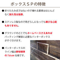 SP建材 ボックスSP 少年 学童 小学校 野球用 ステンレス製 バッターボックス 定規 BXSP-001 1個（直送品）