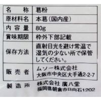 ムソー 無双本葛（むそうほんくず）100％ 粉末 80g 1セット（1個×2）