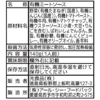 ヒカリ 有機ミートソース 1人前・140ｇ 1セット（1個×3）光食品 パスタソース