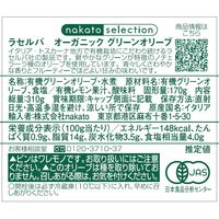 ラセルバ オーガニック グリーンオリーブ 310g 1個 nakato イタリア 有機
