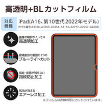 エレコム iPad（A16） （第10世代） フィルム 高透明 ブルーライトカット TBーA25RFLBLGN 1個