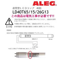 直管LEDランプ 昼光色 直管形 直管型 工事必要 口金G13 2600lm ALEG LD40T65/15/26G13 1本