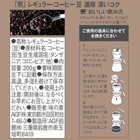 【コーヒー豆】AGF 「煎」 レギュラー・コーヒー 豆 濃厚 深いコク 1袋（200g）