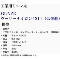 グンゼ 工業用ミシン糸　グンゼウーリーナイロン#211(低伸縮)/約7380m　190番色　gzu211/7380m-190（直送品）
