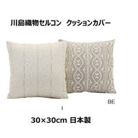 川島織物セルコン リネントーションアルテ クッションカバー LL1071 300×300mm アイボリー 1枚（直送品）