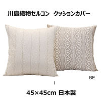 川島織物セルコン リネントーションアルテ クッションカバー LL1071 450×450mm アイボリー 1枚（直送品）