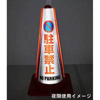 グリーンクロス 反射コーンカバー (駐車禁止) 1105080601 1枚