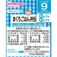 【9ヵ月頃から】WAKODO 和光堂ベビーフード 栄養マルシェ まぐろごはん弁当 1セット（2箱） アサヒグループ食品　ベビーフード　離乳食