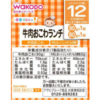 【12ヵ月頃から】WAKODO 和光堂ベビーフード 栄養マルシェ 牛肉おこわランチ 1セット（2箱） アサヒグループ食品　ベビーフード　離乳食