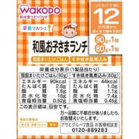 【12ヵ月頃から】WAKODO 和光堂ベビーフード 栄養マルシェ 和風お子さまランチ 1セット（2箱） アサヒグループ食品　ベビーフード　離乳食