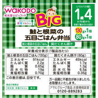 【1歳4ヵ月頃から】WAKODO 和光堂ベビーフード BIGサイズの栄養マルシェ 鮭と根菜の五目ごはん弁当 2箱 アサヒグループ食品　離乳食