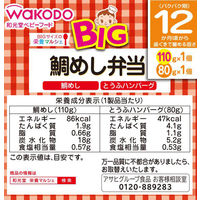 【12ヵ月頃から】WAKODO 和光堂ベビーフード BIGサイズの栄養マルシェ 鯛めし弁当 1セット（2箱） アサヒグループ食品　ベビーフード　離乳食