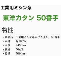 FTC 工業用ミシン糸　東洋カタン50番手5000m　141番色 tyk50/5000-141 1本(5000m巻)（直送品）