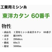 FTC 工業用ミシン糸　東洋カタン60番手5000m　118番色 tyk60/5000-118 1本(5000m巻)（直送品）
