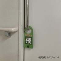 アズワン 感染識別ドアノブプレート 接触感染2 1袋(5枚入) 4-6773-04 1袋(5枚)（直送品）