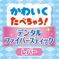 ペティオ かわいくたべちゃう！デンタルファイバースティック レバー 7本入 1袋 犬用 おやつ