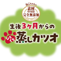 ペティオ ねこちゃんの 素材そのまま 完全無添加 生後3ヶ月からのひとくち蒸しカツオ 54g(18g×3袋）1袋 猫用 おやつ