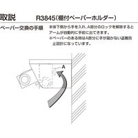 リラインス 棚付ペーパーホルダー R3845（直送品）