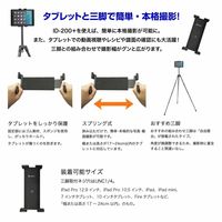 Fotopro タブレットホルダー ID-200+ 1台