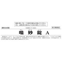 喘妙錠A 64錠 アスゲン製薬　鎮咳去痰薬 せき・喘鳴をともなうせき たん【指定第2類医薬品】