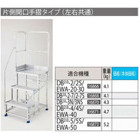 長谷川工業 片側手摺 DB2.0 DB2.0-T3S（直送品）