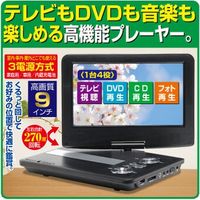 TOHO 9インチワンセグ搭載ポータブルDVDプレーヤー3電源対応 a19118（直送品）